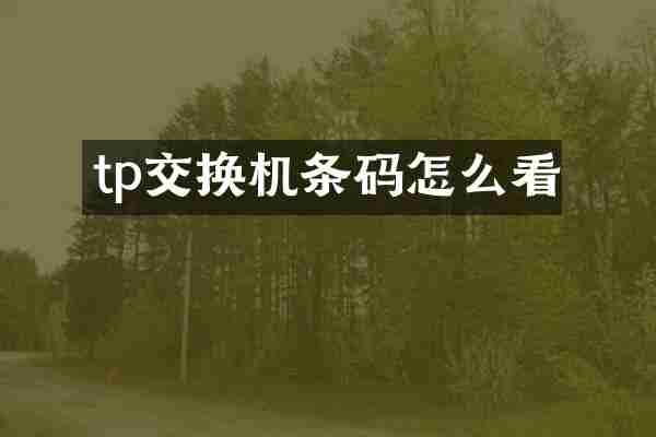 tp交换机条码怎么看