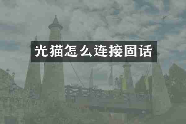 光猫怎么连接固话