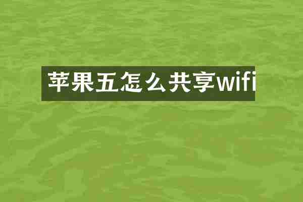 苹果五怎么共享wifi
