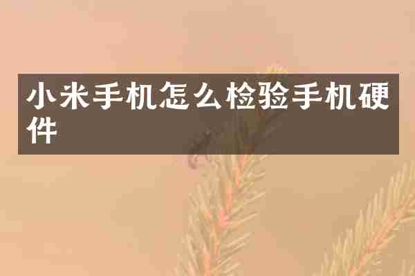 小米手机怎么检验手机硬件