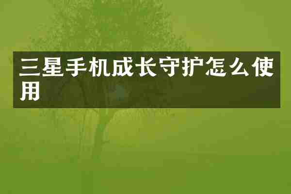 三星手机成长守护怎么使用
