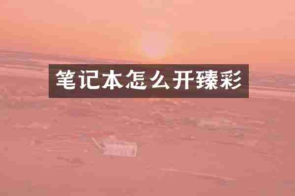 笔记本怎么开臻彩