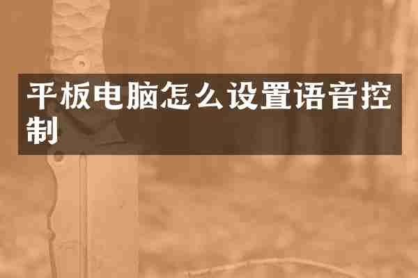 平板电脑怎么设置语音控制