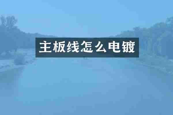 主板线怎么电镀