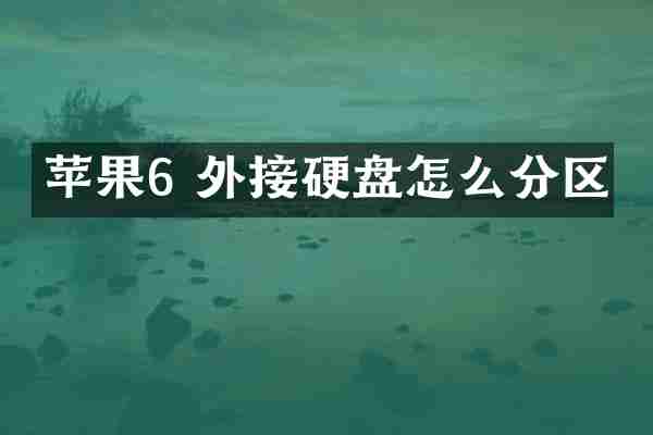 苹果6 外接硬盘怎么分区