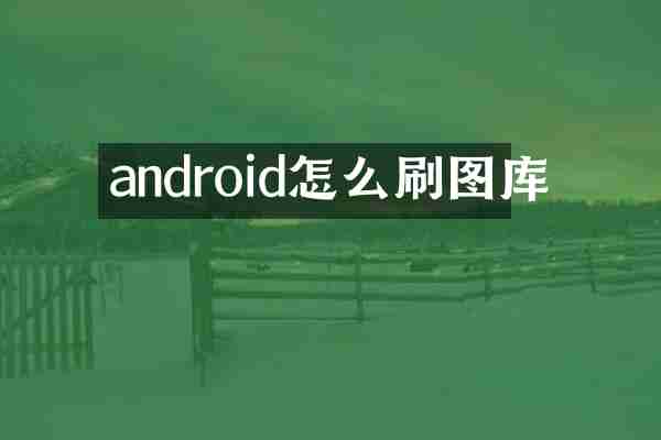 android怎么刷图库