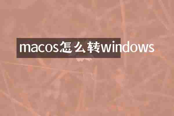 macos怎么转windows