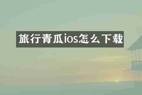 旅行青瓜ios怎么下载