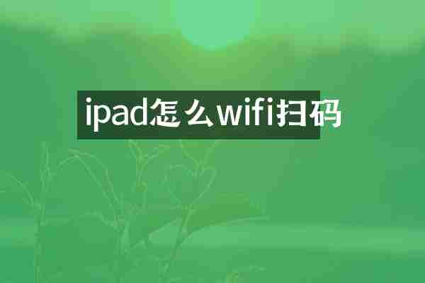ipad怎么wifi扫码