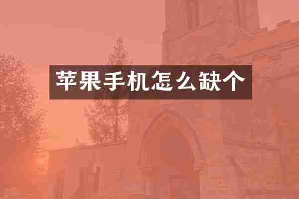 苹果手机怎么缺个