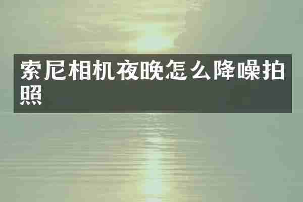 相机夜晚怎么降噪拍照