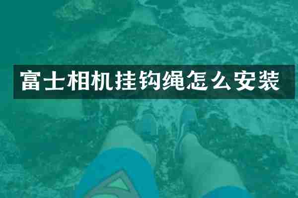 富士相机挂钩绳怎么安装