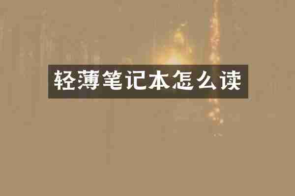 轻薄笔记本怎么读