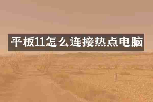 平板11怎么连接热点电脑
