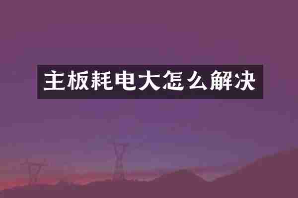 主板耗电大怎么解决