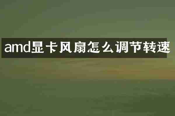 amd显卡风扇怎么调节转速