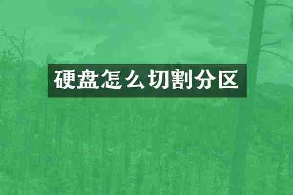 硬盘怎么切割分区