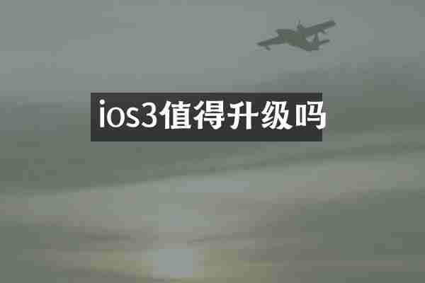 ios3值得升级吗