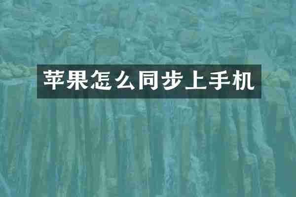 苹果怎么同步上手机