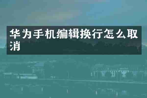 华为手机编辑换行怎么取消