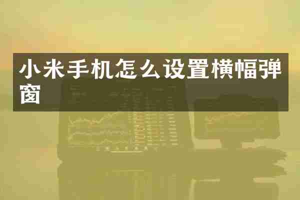 小米手机怎么设置横幅弹窗