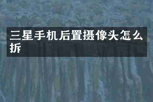 三星手机后置摄像头怎么拆