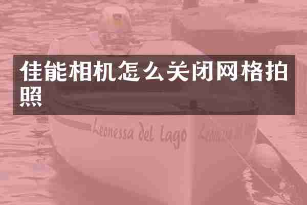 佳能相机怎么关闭网格拍照