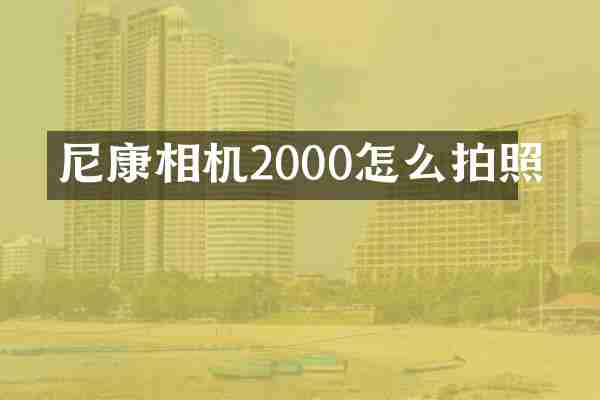 尼康相机2000怎么拍照