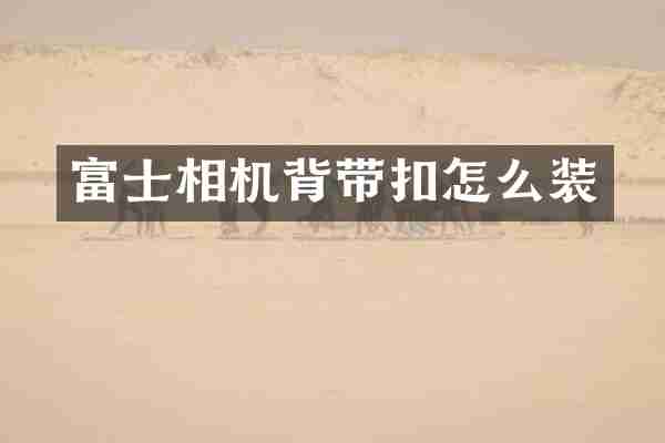 富士相机背带扣怎么装