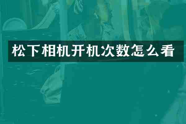 相机开机次数怎么看