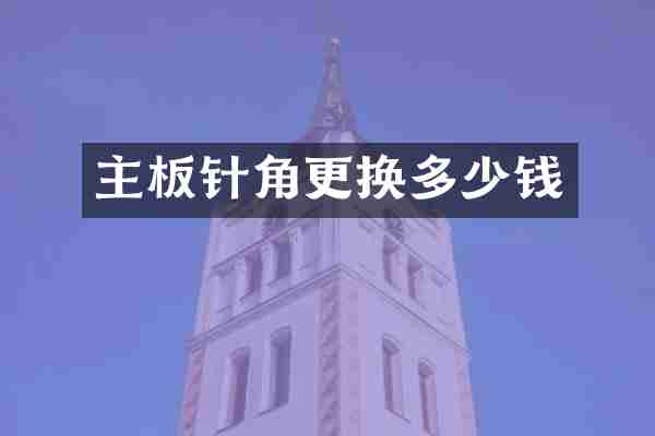 主板针角更换多少钱