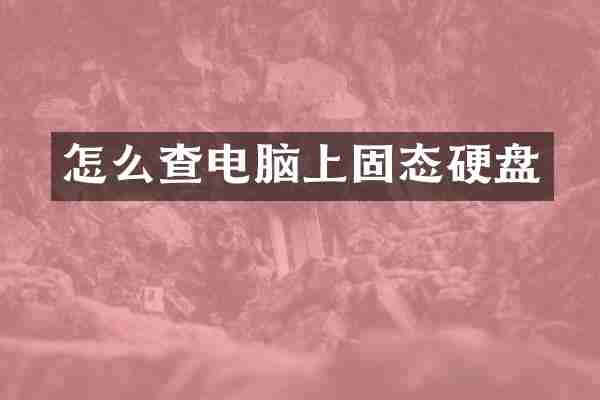 怎么查电脑上固态硬盘