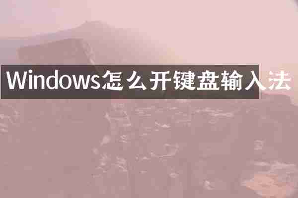 Windows怎么开键盘输入法