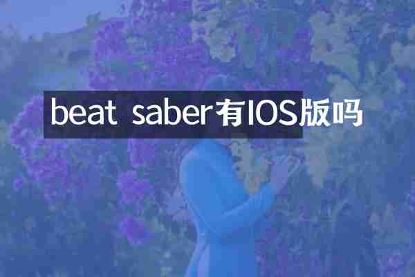 beat saber有IOS版吗