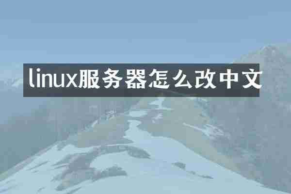 linux服务器怎么改中文