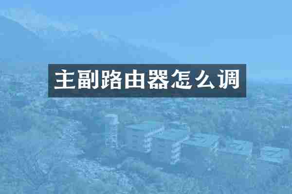 主副路由器怎么调