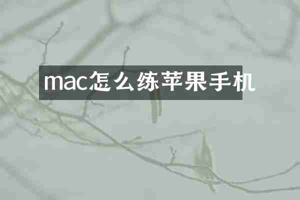 mac怎么练苹果手机