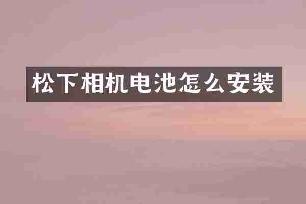 相机电池怎么安装