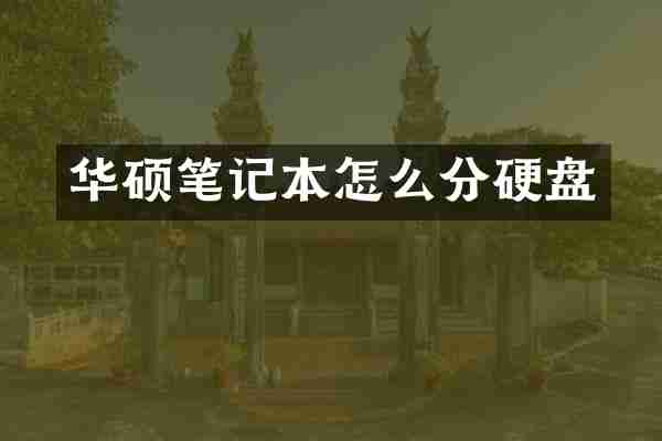 华硕笔记本怎么分硬盘