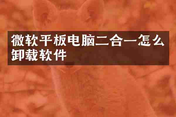 微软平板电脑二合一怎么卸载软件