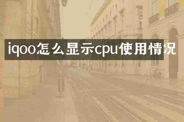 iqoo怎么显示cpu使用情况