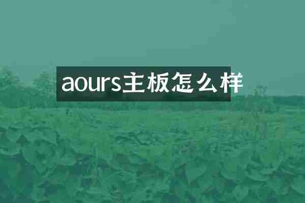 aours主板怎么样