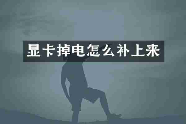 显卡掉电怎么补上来