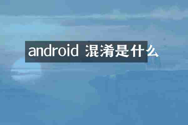 android 混淆是什么