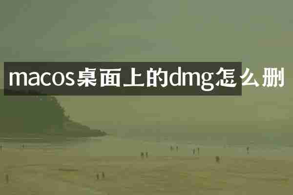 macos桌面上的dmg怎么删