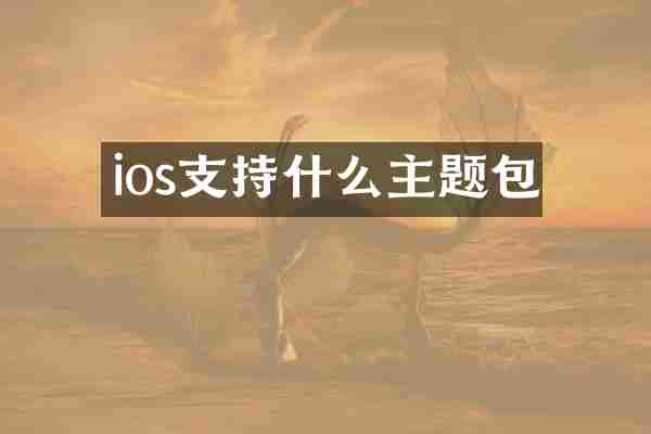 ios支持什么主题包