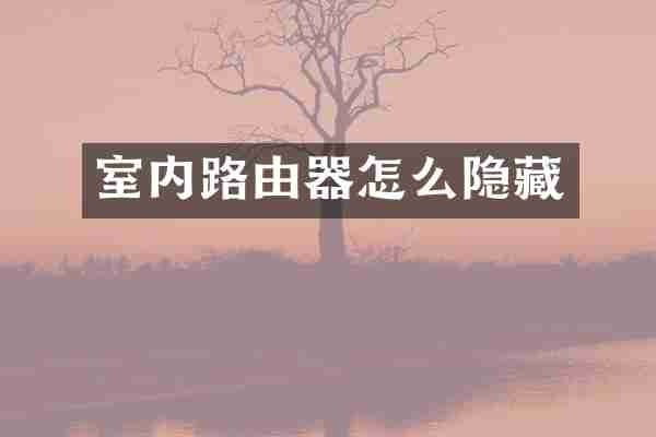 室内路由器怎么隐藏