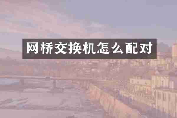 网桥交换机怎么配对