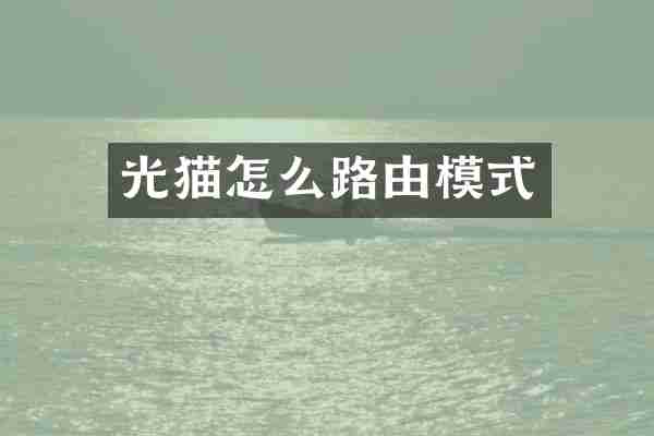 光猫怎么路由模式