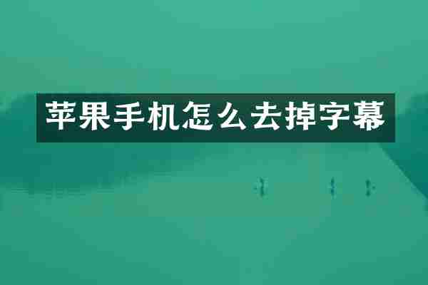 苹果手机怎么去掉字幕